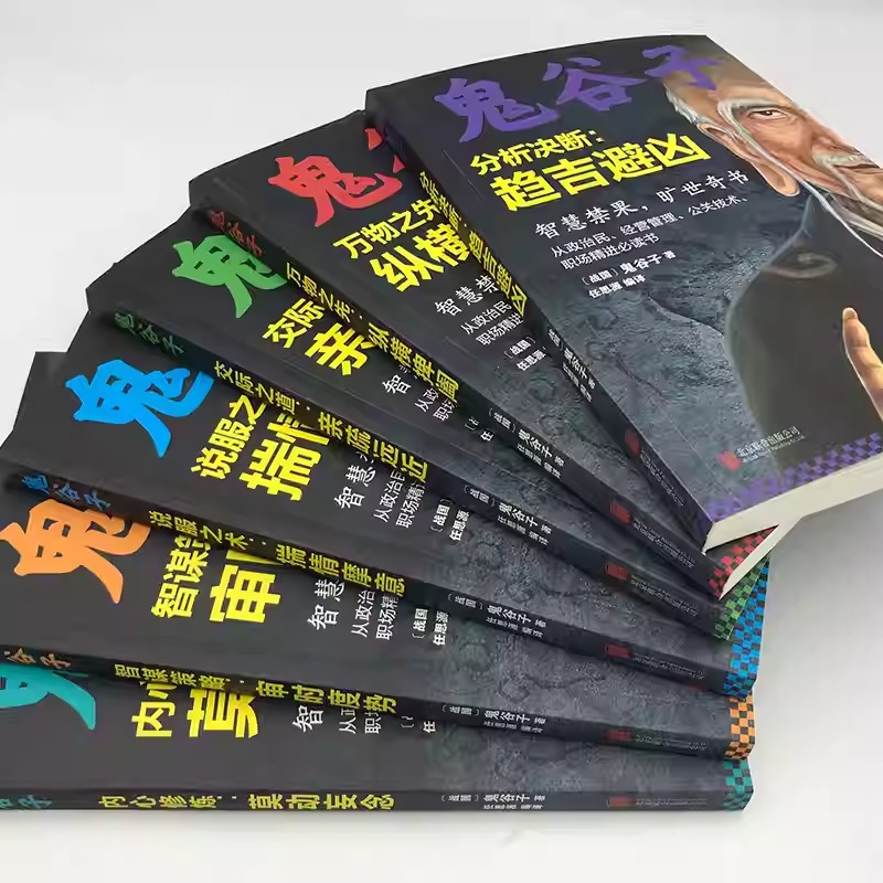 中華經典藏書：【鬼谷子】智謀策略