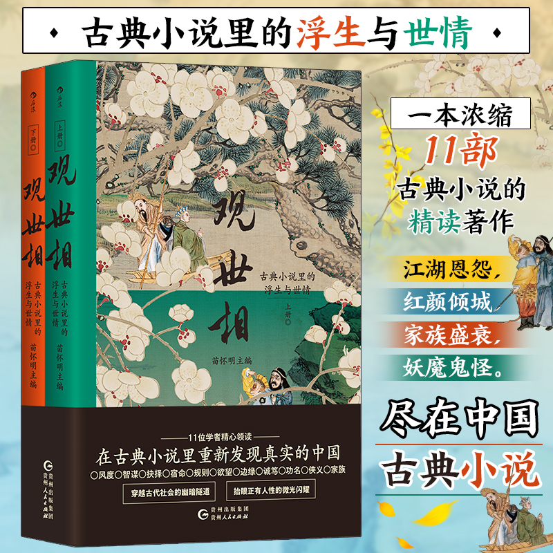 觀世相：古典小說裡的浮生與世情+博物志（全兩冊）