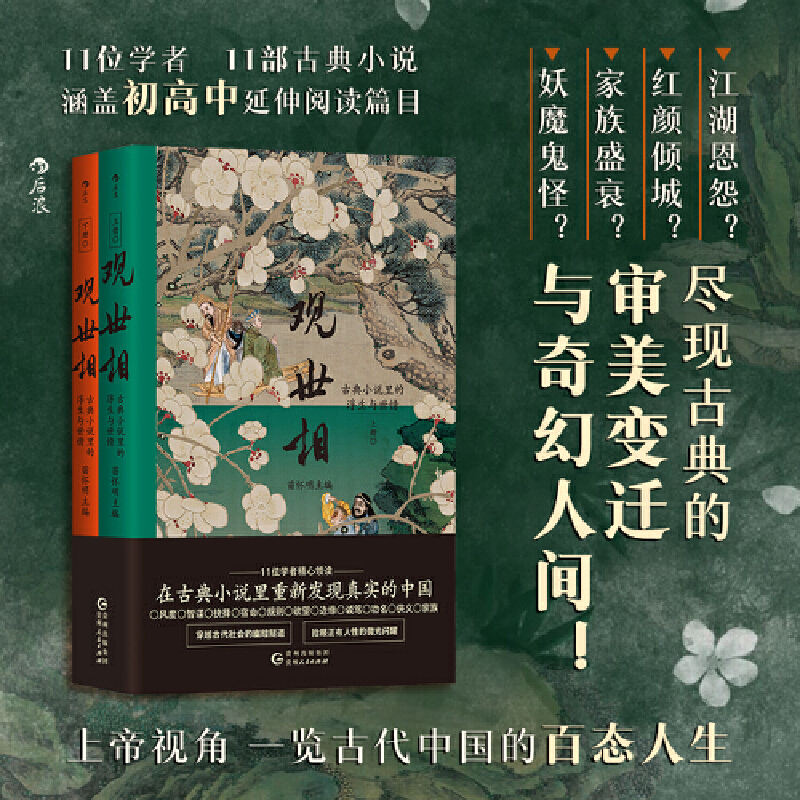 觀世相：古典小說裡的浮生與世情+博物志（全兩冊）