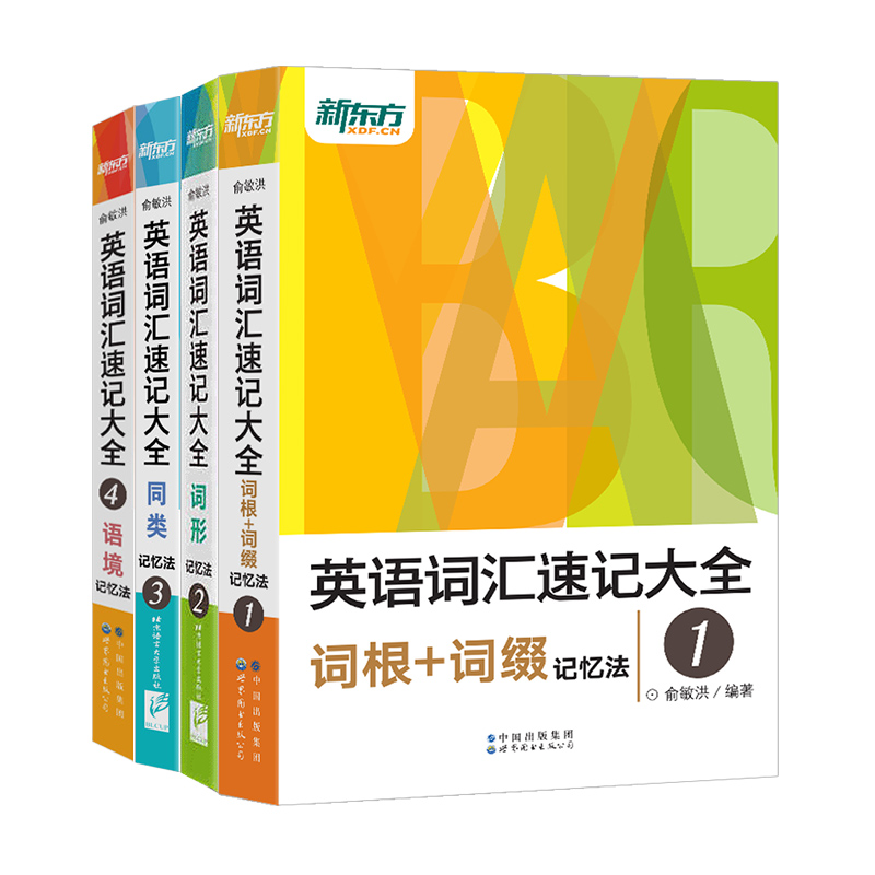 新東方【英語詞彙速記大全】全四冊 新東方【英語詞彙速記大全】全四冊