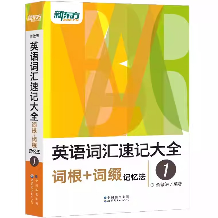 新東方【英語詞彙速記大全】全四冊 新東方【英語詞彙速記大全】全四冊