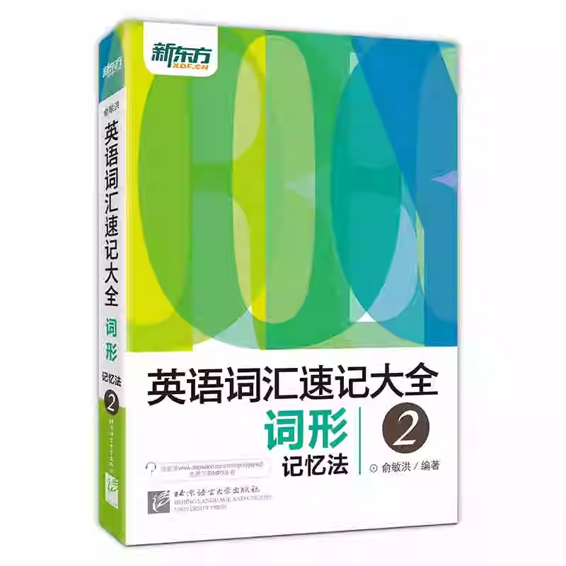 新東方【英語詞彙速記大全】全四冊 新東方【英語詞彙速記大全】全四冊