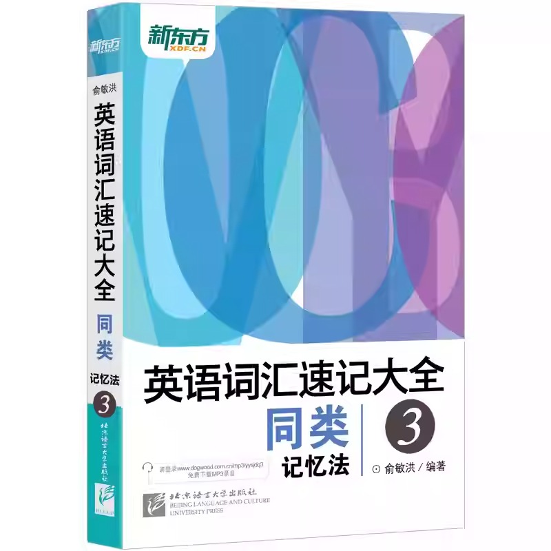 新東方【英語詞彙速記大全】全四冊 新東方【英語詞彙速記大全】全四冊