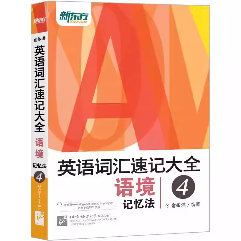 新東方【英語詞彙速記大全】全四冊 新東方【英語詞彙速記大全】全四冊