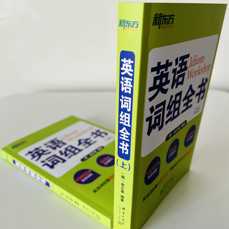 新東方【 英語詞組全書】全兩冊