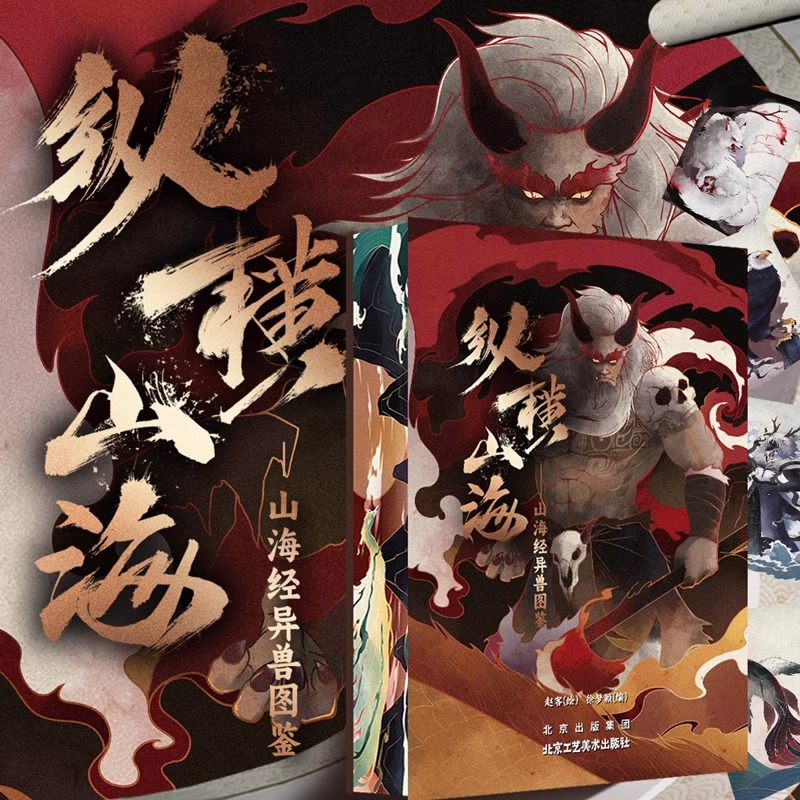 2024新書推薦【縱橫山海:山海經異獸圖鑒】222mm*311mm大開本 原價:2740,活動限時優惠價2088