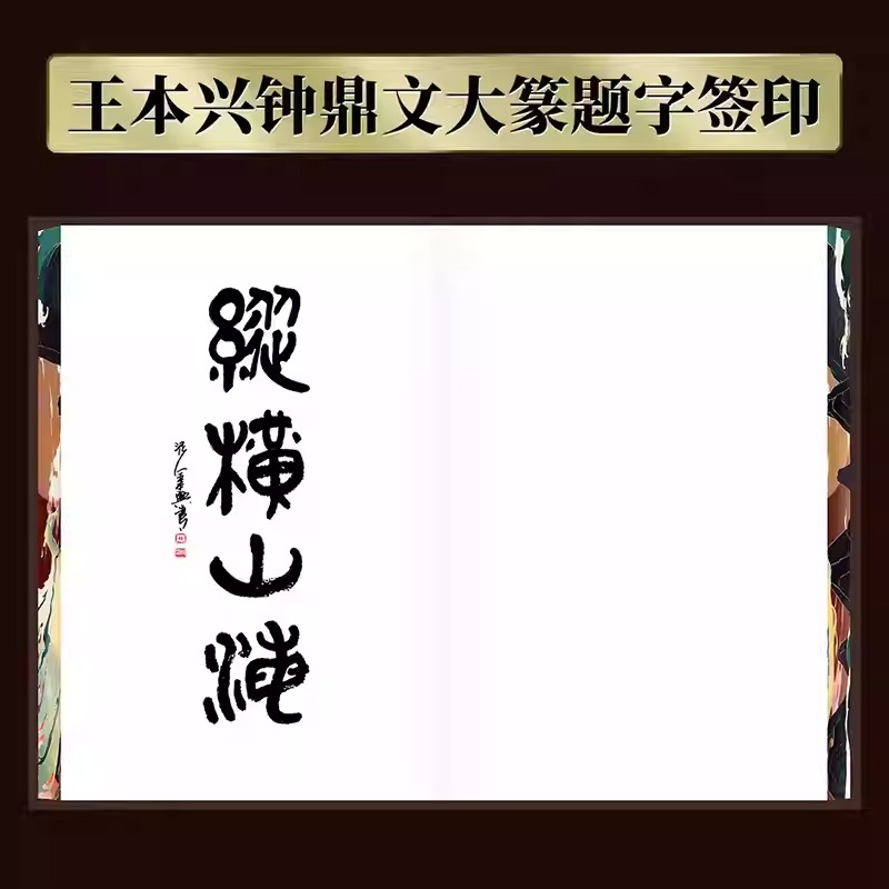  2024新書推薦【縱橫山海：山海經異獸圖鑒】222mm*311mm大開本  原價：2740，活動限時優惠價2088
