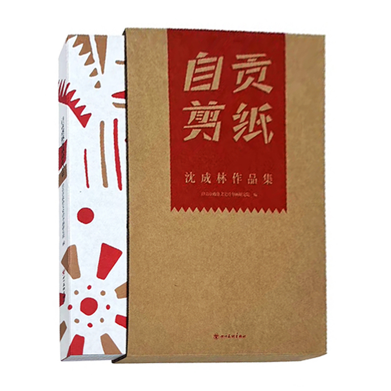 榮獲2024年“最美的書”【自貢剪紙沈成林作品集】