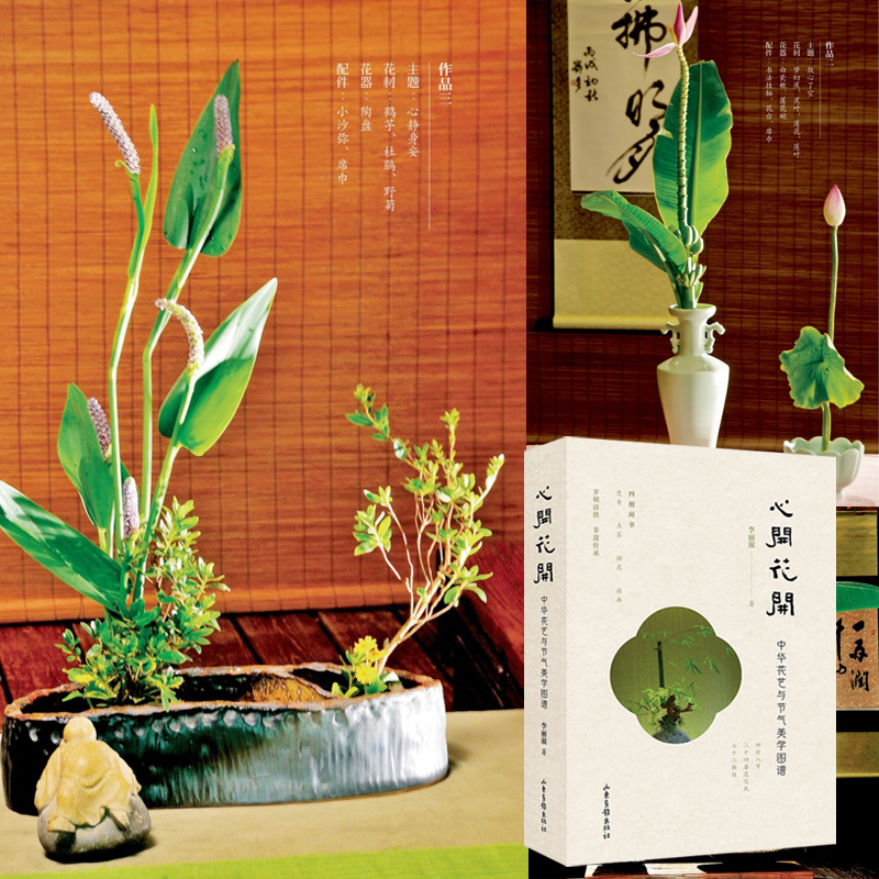 【心開花開：中華花藝與節氣美學圖譜】全2冊