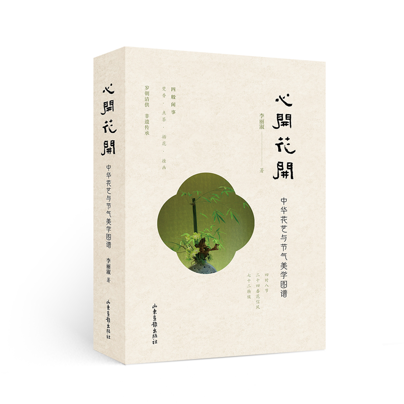 【心開花開：中華花藝與節氣美學圖譜】全2冊