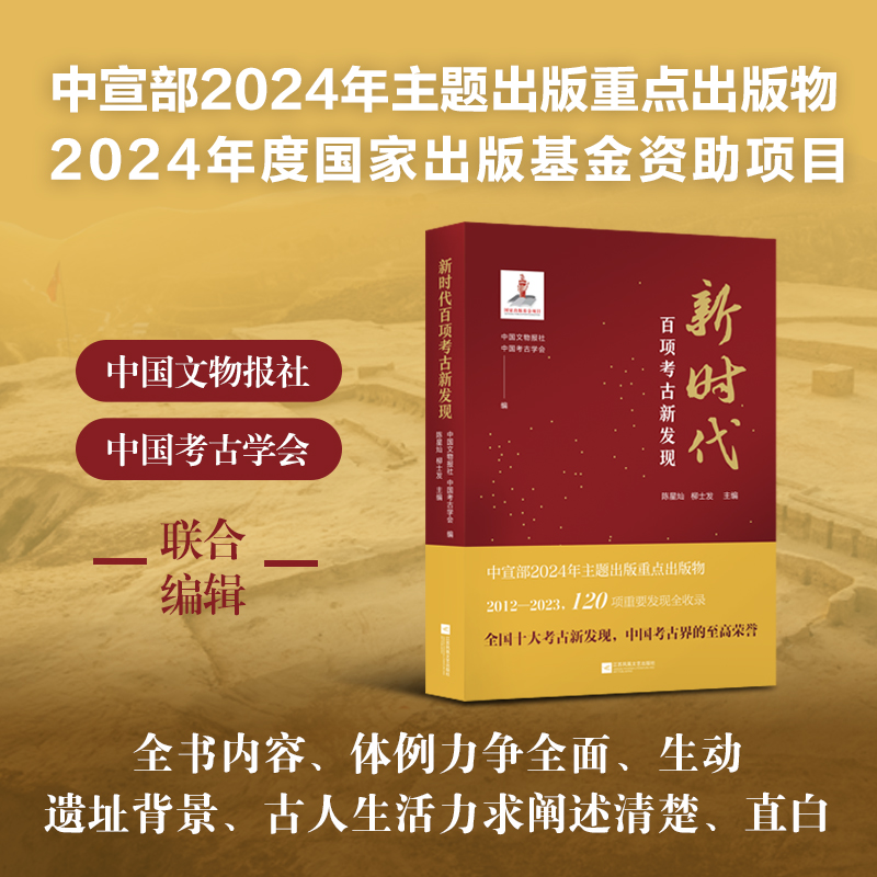 2024新書推薦：新時代百項考古新發現