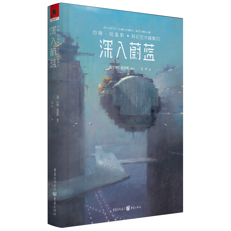 約翰哈里斯科幻藝術畫集 I：超越地平線