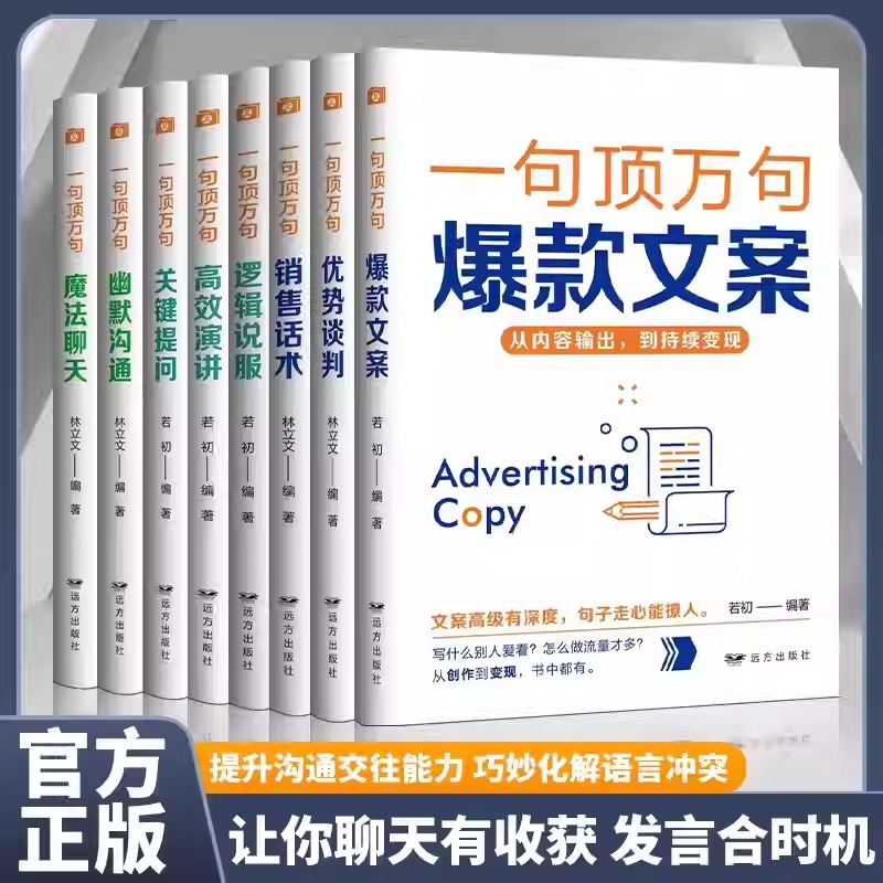 一句頂萬句【爆款文案+優勢談判+銷售話術+邏輯說服+高效演講+關鍵提問+幽默溝通+魔法聊天】全8冊