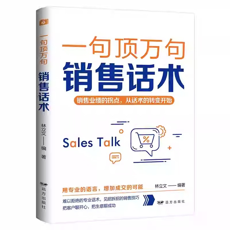 一句頂萬句【爆款文案+優勢談判+銷售話術+邏輯說服+高效演講+關鍵提問+幽默溝通+魔法聊天】全8冊