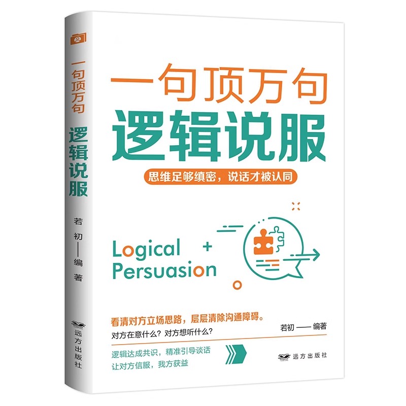 一句頂萬句【爆款文案+優勢談判+銷售話術+邏輯說服+高效演講+關鍵提問+幽默溝通+魔法聊天】全8冊