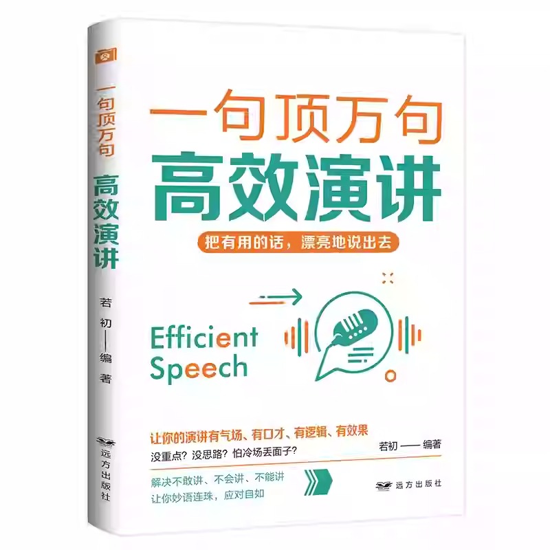 一句頂萬句【爆款文案+優勢談判+銷售話術+邏輯說服+高效演講+關鍵提問+幽默溝通+魔法聊天】全8冊