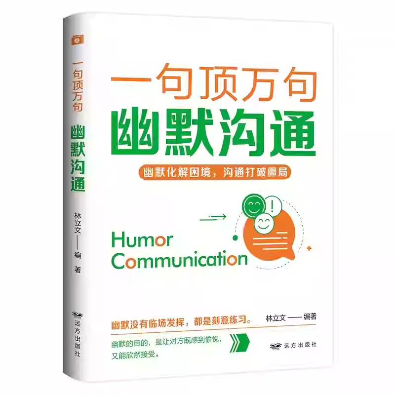 一句頂萬句【爆款文案+優勢談判+銷售話術+邏輯說服+高效演講+關鍵提問+幽默溝通+魔法聊天】全8冊