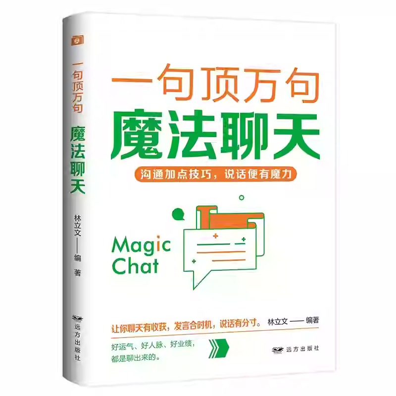 一句頂萬句【爆款文案+優勢談判+銷售話術+邏輯說服+高效演講+關鍵提問+幽默溝通+魔法聊天】全8冊