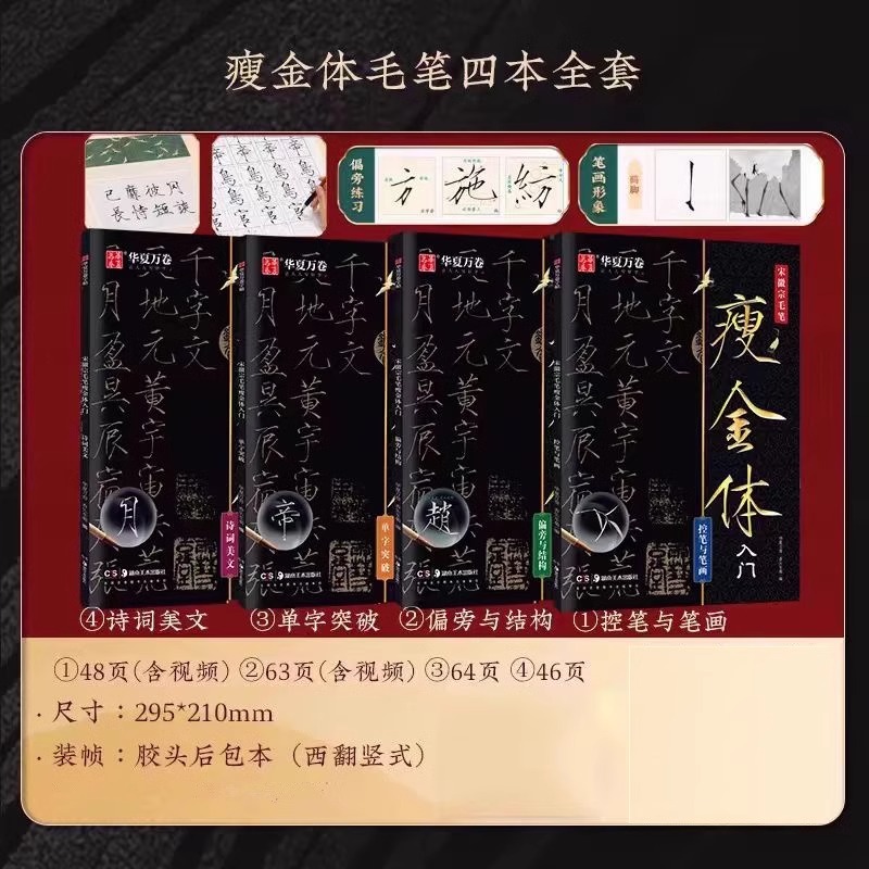 宋徽宗瘦金體毛筆字帖【控筆+偏旁+單字+詩詞】全4冊