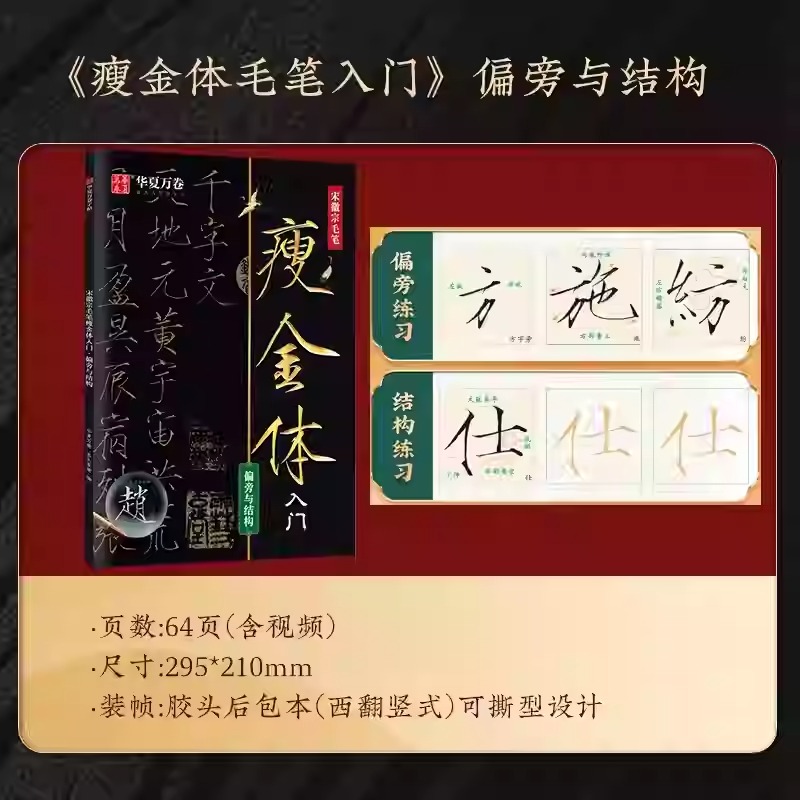 宋徽宗瘦金體毛筆字帖【控筆+偏旁+單字+詩詞】全4冊