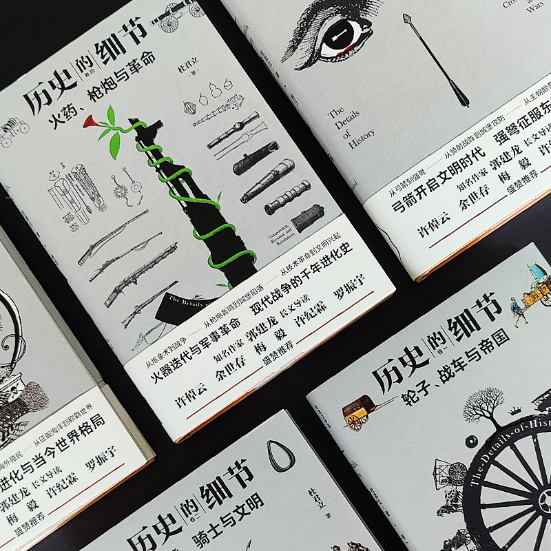 歷史的細節（全五卷）