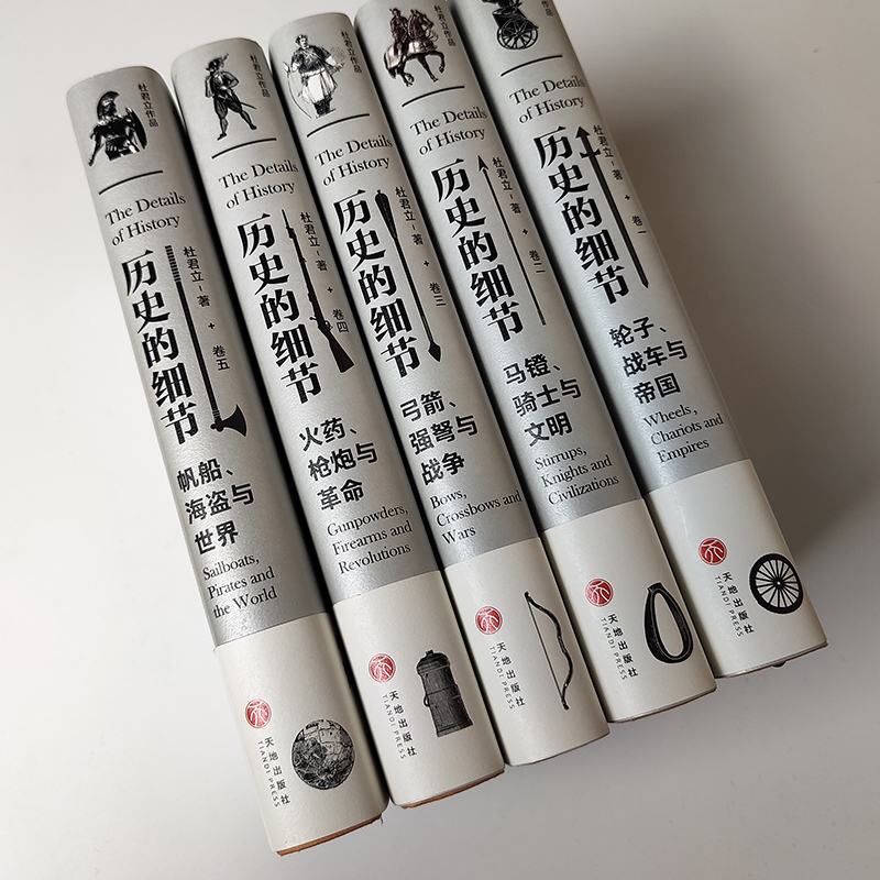歷史的細節（全五卷）