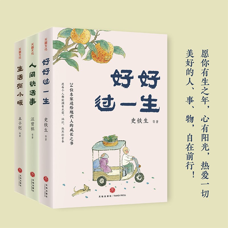 名家散文「人生歡喜」系列【好好過一生+人間快活事+生活有小暖】全三冊