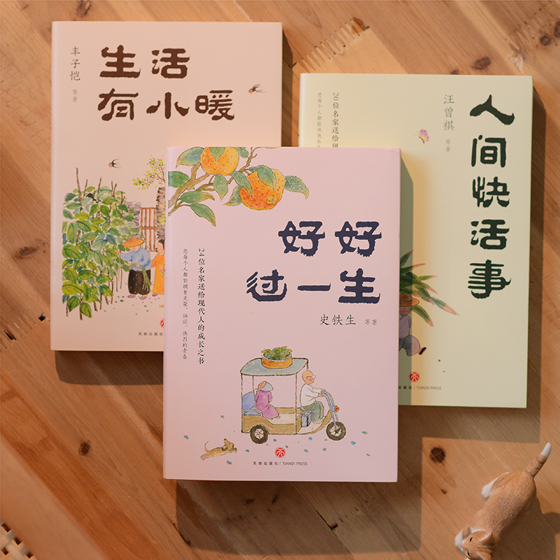 名家散文「人生歡喜」系列【好好過一生+人間快活事+生活有小暖】全三冊