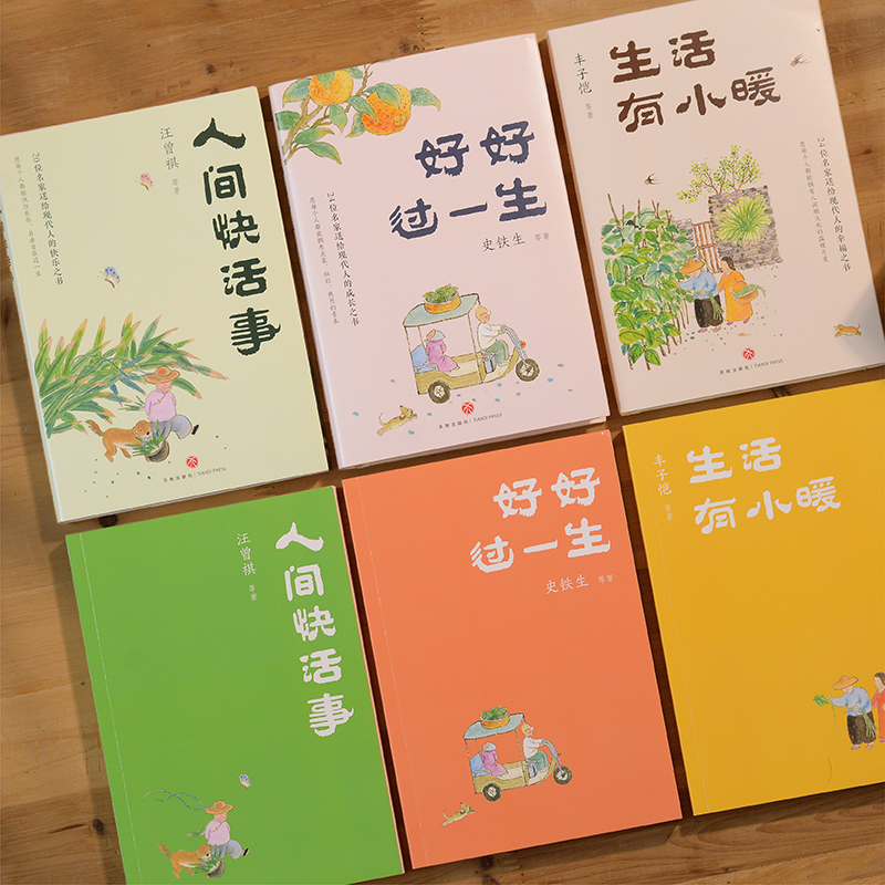 名家散文「人生歡喜」系列【好好過一生+人間快活事+生活有小暖】全三冊