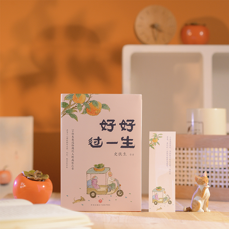 名家散文「人生歡喜」系列【好好過一生+人間快活事+生活有小暖】全三冊