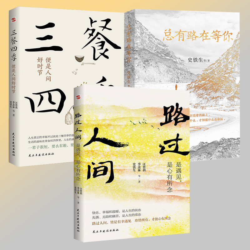 【路過人間+三餐四季+總有路在等你】全三冊