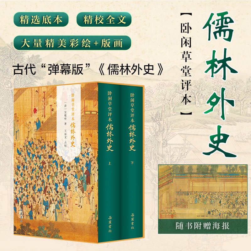 2024新書推薦:【臥閒草堂評本儒林外史】全兩冊 2024新書推薦:【臥閒草堂評本儒林外史】全兩冊