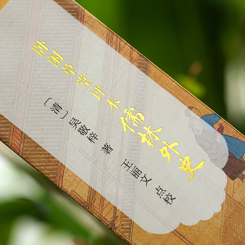 2024新書推薦:【臥閒草堂評本儒林外史】全兩冊 2024新書推薦:【臥閒草堂評本儒林外史】全兩冊