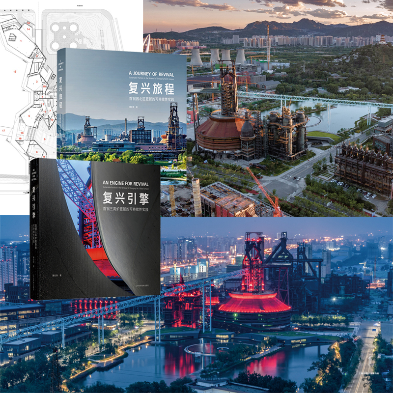 【復興引擎：首鋼三高爐+復興旅程：首鋼園北區】更新的可持續性實踐（全兩冊）