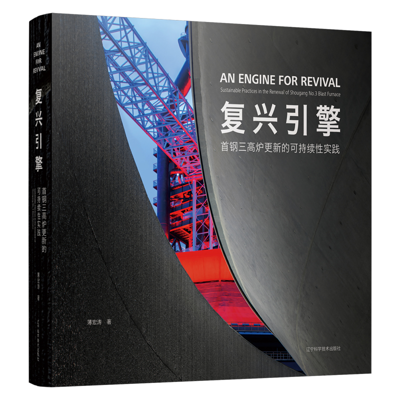 【復興引擎：首鋼三高爐+復興旅程：首鋼園北區】更新的可持續性實踐（全兩冊）