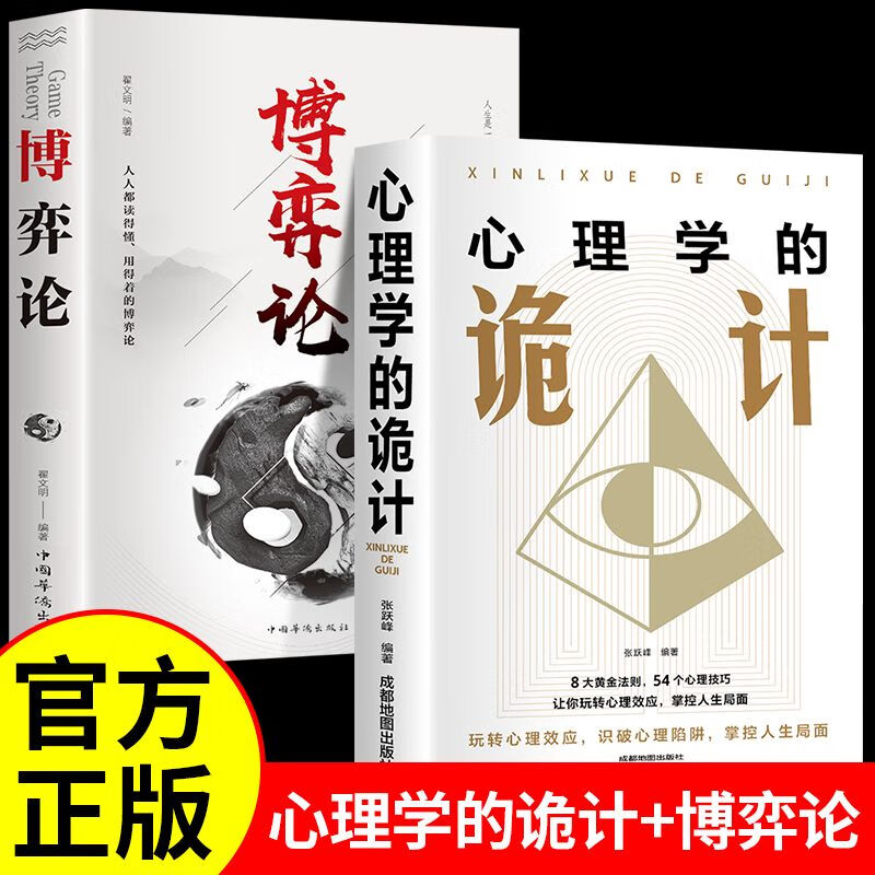 博弈論+心理學的詭計全集(全兩冊)