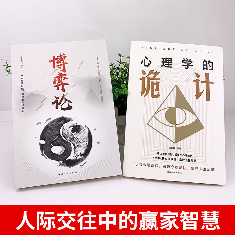 博弈論+心理學的詭計全集(全兩冊)