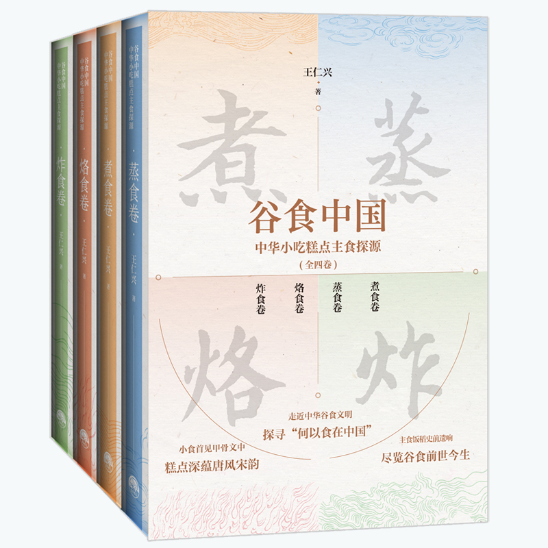 2025年1月新書推薦：【穀食中國：中華小吃糕點主食探源】 套裝（全四卷）