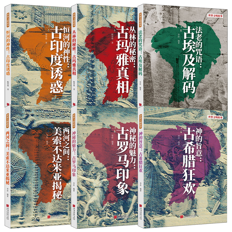 2025新書推薦：世界文明故事【古印度誘惑+古埃及解碼+古瑪雅真相+美索不達米亞揭祕+古羅馬印象+古希臘狂歡】全6冊