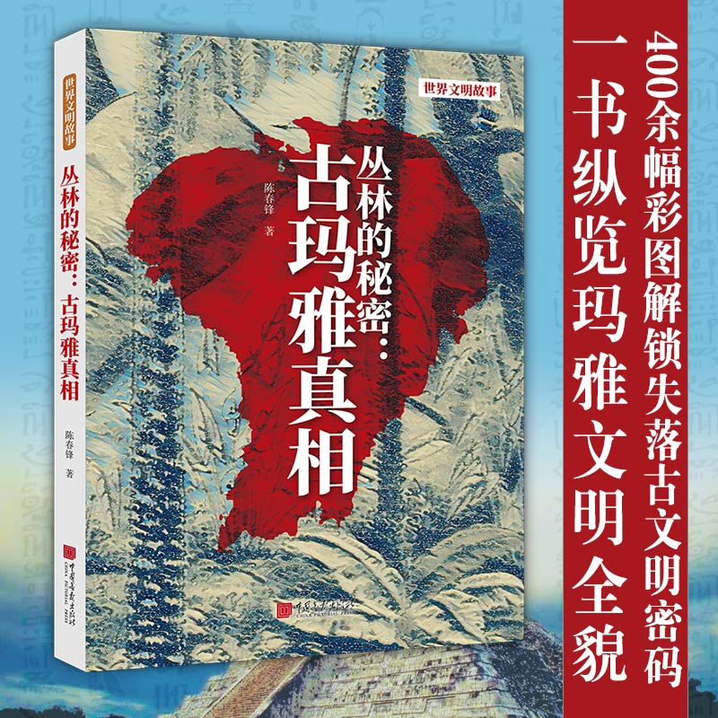 2025新書推薦：世界文明故事【古印度誘惑+古埃及解碼+古瑪雅真相+美索不達米亞揭祕+古羅馬印象+古希臘狂歡】全6冊