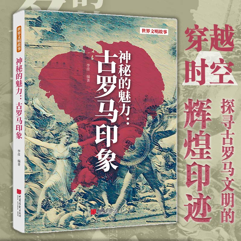 2025新書推薦：世界文明故事【古印度誘惑+古埃及解碼+古瑪雅真相+美索不達米亞揭祕+古羅馬印象+古希臘狂歡】全6冊