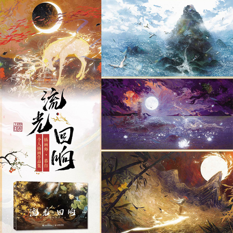 2024年12月新書推薦:【流光 迴響】慕白個人插畫畫集