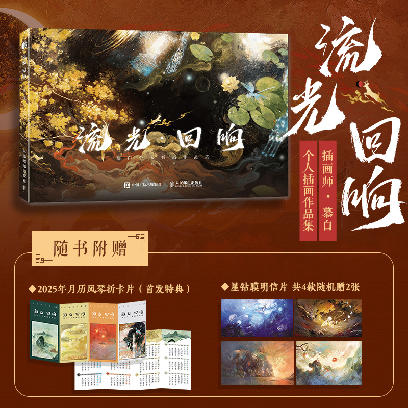 2024年12月新書推薦：【流光 迴響】慕白個人插畫畫集