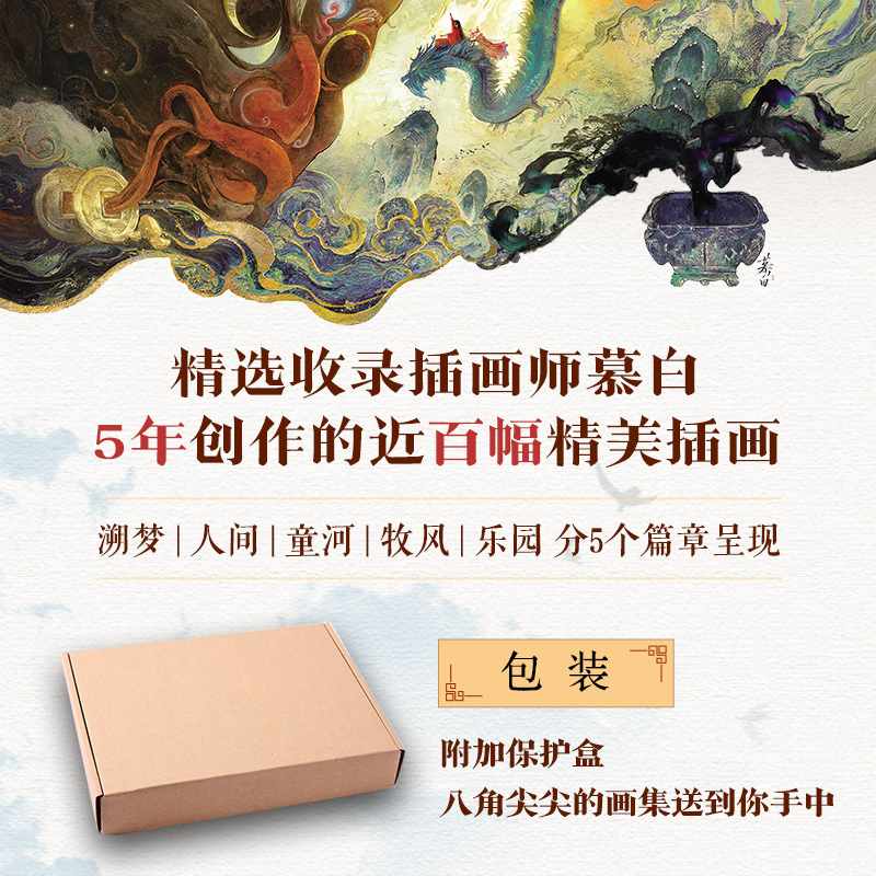 2024年12月新書推薦：【流光 迴響】慕白個人插畫畫集