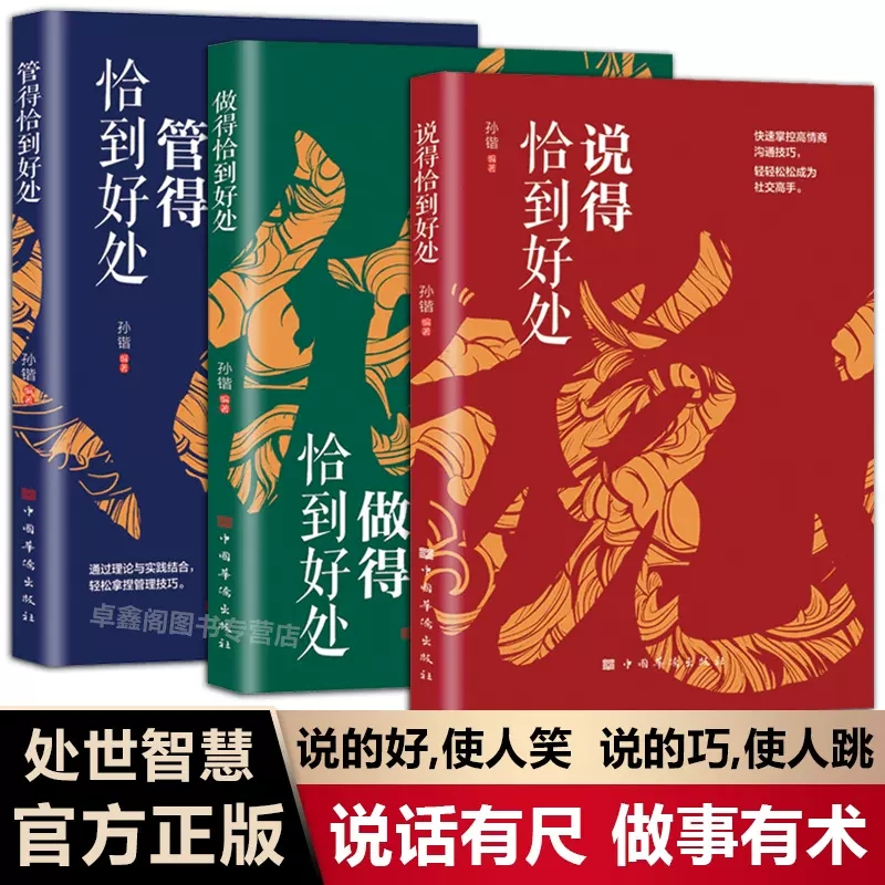說得恰到好處+管得恰到好處+做得恰到好處（全3冊）