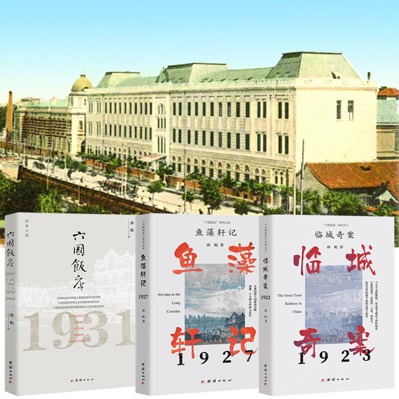 【六國飯店：1931+魚藻軒記+臨城奇案】全三冊