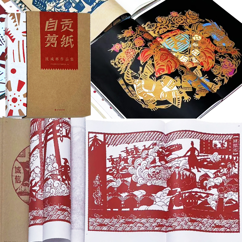 榮獲2024年“最美的書”【自貢剪紙沈成林作品集】