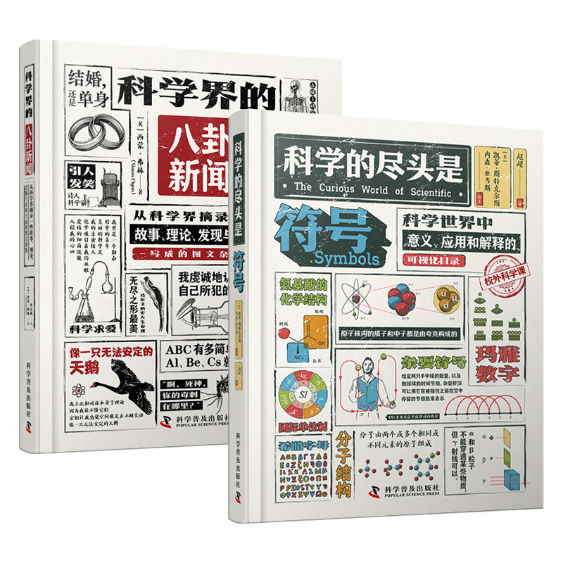 科學符號+科學界的八卦新聞（全2冊）