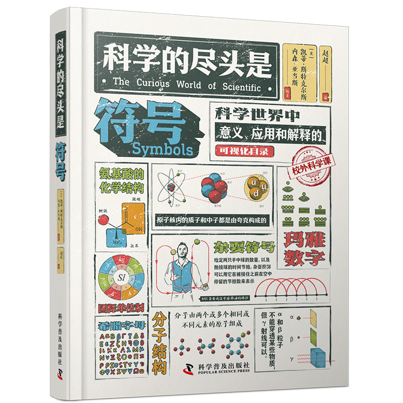 科學符號+科學界的八卦新聞（全2冊）