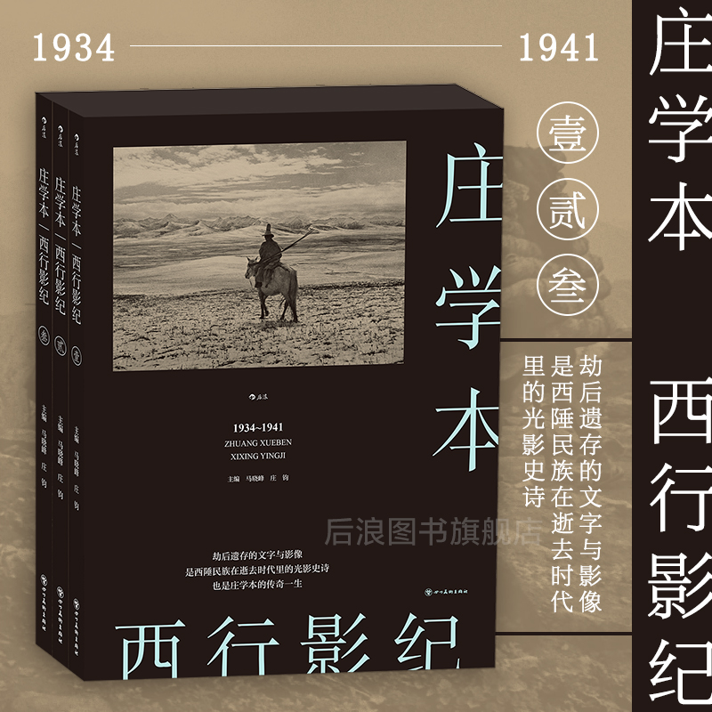【西行影紀】全三冊 攝影大師 莊學本 傳奇一生 單向街文學獎 年度攝影集